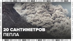 Слой вулканического пепла вырос до 20 сантиметров в поселке Ключи на Камчатке - Москва 24