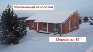 Дом из Монолитного пенобетона в морозы -30