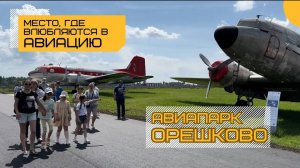Авиапарк Орешково. Знакомим с историей авиации!