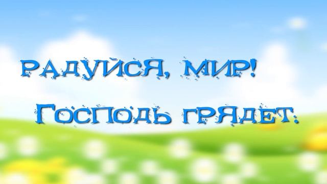 Радуйся мир - Песенка - Детское служение