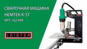 Сварочная машина HEMTEK K-ST (Хемтек K-ST)