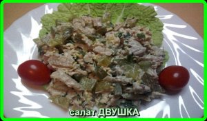САЛАТ ДВУШКА__быстро, просто и довольно таки вкусно