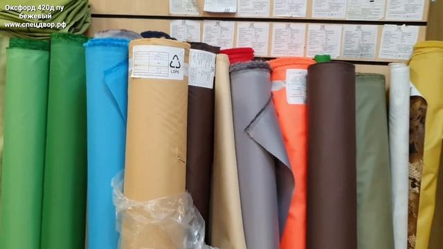 Оксфорд 420д пу бежевый на отрез в нашем интернет магазине спецдвор.рф.mp4