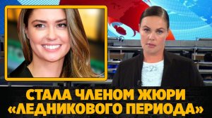 Агата Муцениеце стала членом жюри "Ледникового периода"