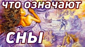 Что означают сны