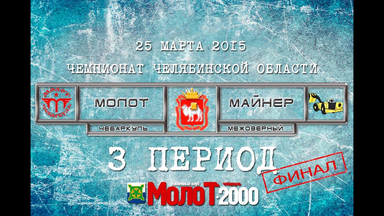 ХК МОЛОТ2000 Чебаркуль - ХК МАЙНЕР2000 Межозерный 3 период