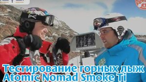 Тестирование (тесты) горных лыж Atomic Nomad Smoke Ti