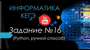 Разбор 16 задания ЕГЭ Информатика 2024| Юрий Николаевич