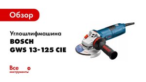 Обзор: Углошлифмашина Bosch GWS 13-125 CIE 0.601.794.0R2