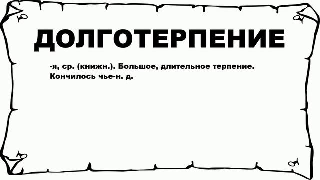 ДОЛГОТЕРПЕНИЕ - что это такое? значение и описание
