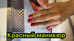 Красный маникюр