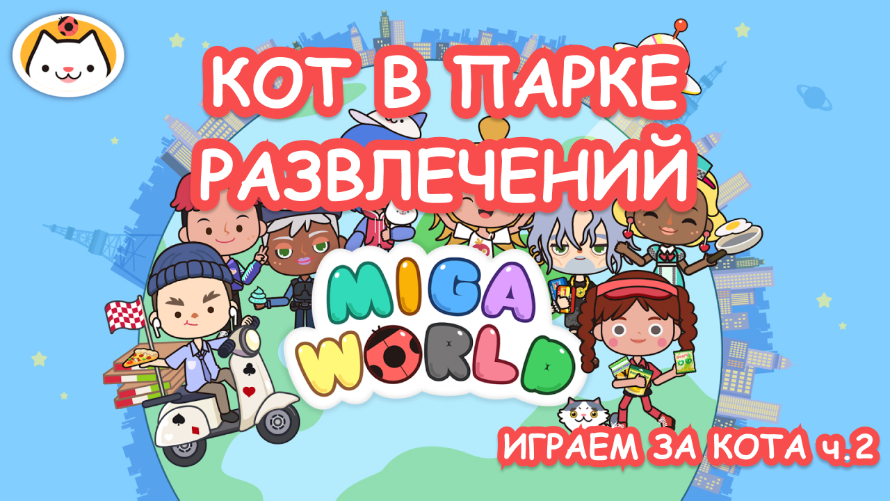 Ворлд 24. Miko miga World.