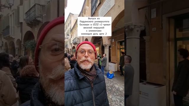 ? Падуя. ?Пирушка после диплома