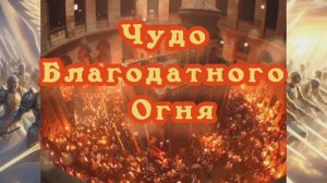 Чудо Благодатного Огня 24.03.2024 🌚⚡🌞🔥