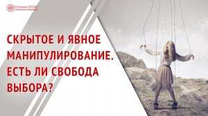 Скрытое и явное манипулирование. Есть ли свобода выбора? | Глазами души