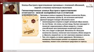 Вебинар 28 января 2020. Новинка компании - хлопья быстрого приготовления. Акция -50% на набор