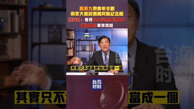 馬英九帶青年參觀南京大屠殺遇難同胞紀念館，游梓翔：看見在台灣歷史課本中被扭曲的事實真相 #台海時刻