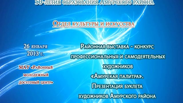 План мероприятий к юбилею Амурского района смотреть онлайн