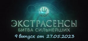 Кто победил, как прошли испытание участники 9 выпуска шоу Экстрасенсы. Битва сильнейших от 27.05.23
