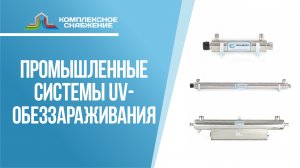 Промышленные системы UV-обеззараживания.