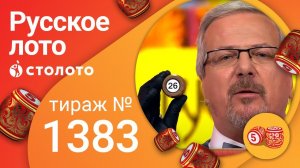 Русское лото 11.04.21 тираж №1383 от Столото