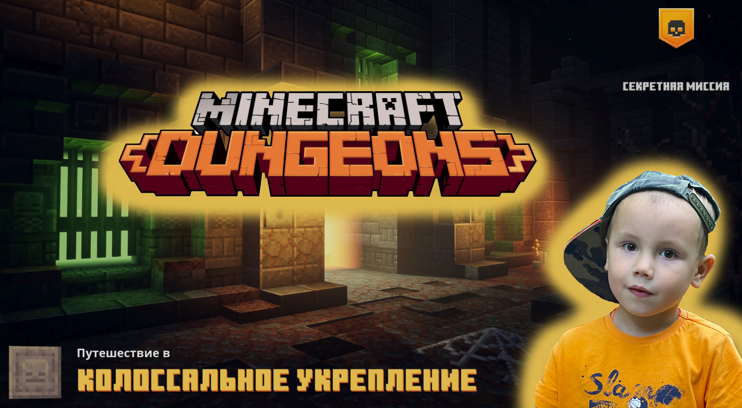 Minecraft dungeons ➤ Прохождение на русском ➤ Часть #23 ➤ Колоссальное укрепление