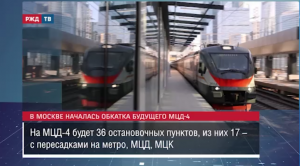 В Москве началась обкатка будущего МЦД-4 || Новости 05.09.2023
