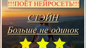 Стэйн - Больше не одинок (ПОЁТ НЕЙРОСЕТЬ)