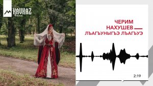 Черим Нахушев - Лъагъуныгъэ лъагъуэ | KAVKAZ MUSIC