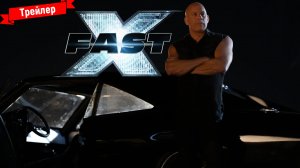 Форсаж 10 - трейлер