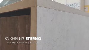 Кухня из Eterno - Фасады, Фартук и Остров