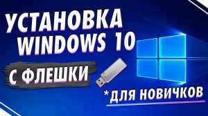 ГАЙД ПО УСТАНОВКЕ WINDOWS 10 С ФЛЕШКИ✅ + АКТИВАТОР ВИНДЫ(ссылка в описании)