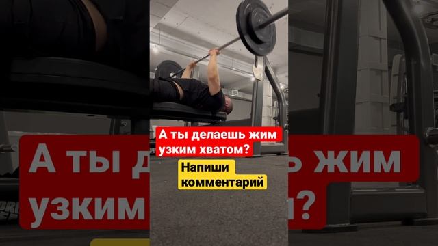 Жим узким хватом #olegsharovfitness