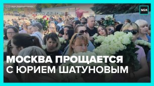 Сотни москвичей пришли проститься с Шатуновым – Москва 24