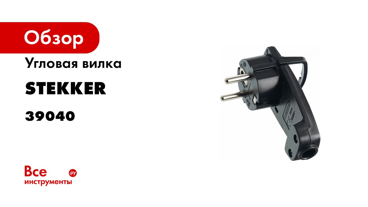 Обзор вилки - невидимки PPG16-45-202 ТМ STEKKER