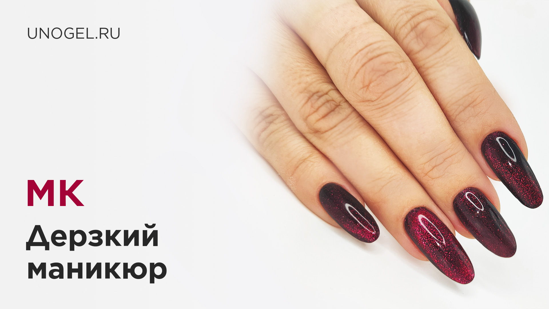МК "Дерзкий маникюр" | Наращивание на гелевые типсы