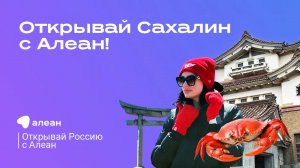 Открывай Сахалин с Алеан!