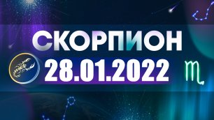 Гороскоп на 28 января 2022 СКОРПИОН