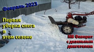 Уборка снега мотоблоком. Самодельный отвал для мотоблока Фаворит