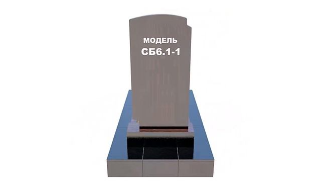 Сборный памятник СБ6.1-1 смотреть онлайн