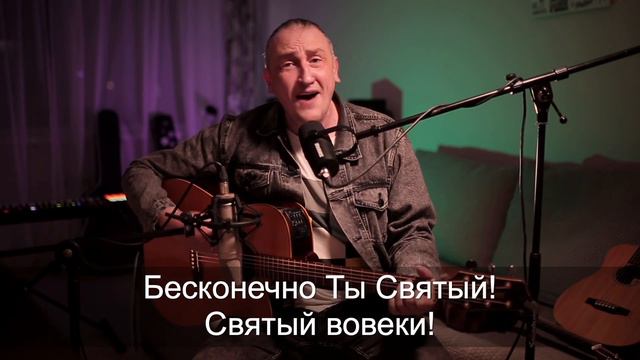 Пой с нами  | Святый вовеки \ Holy Forever