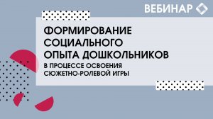 Формирование социального опыта дошкольников в процессе освоения сюжетно-ролевой игры.