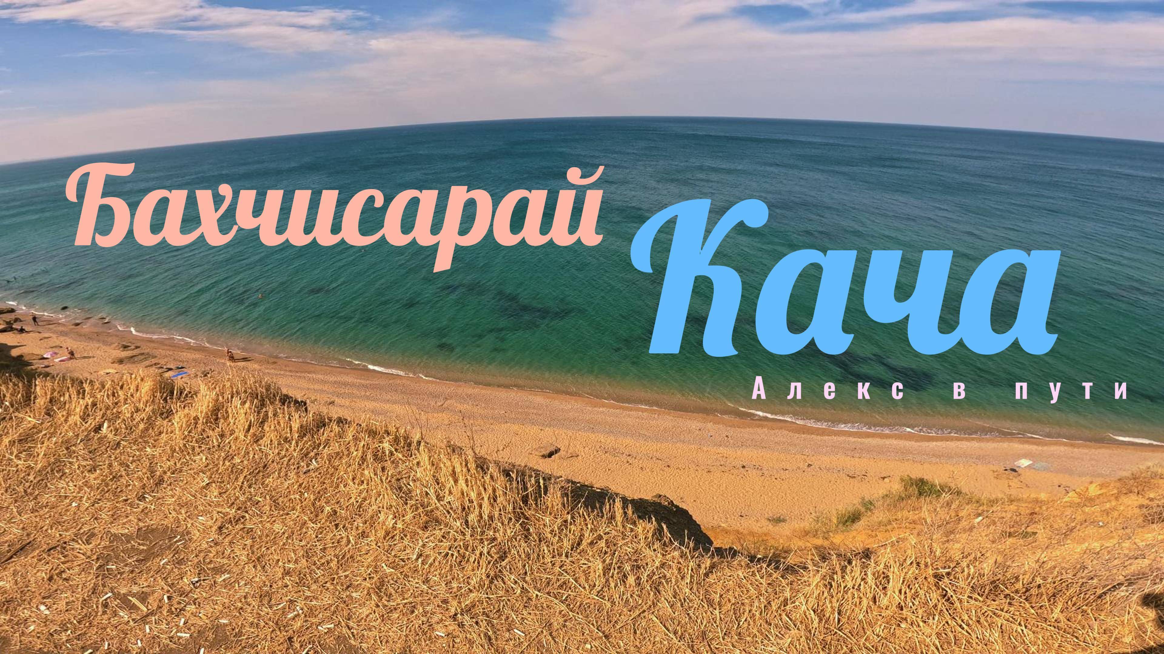 Бахчисарай - Кача