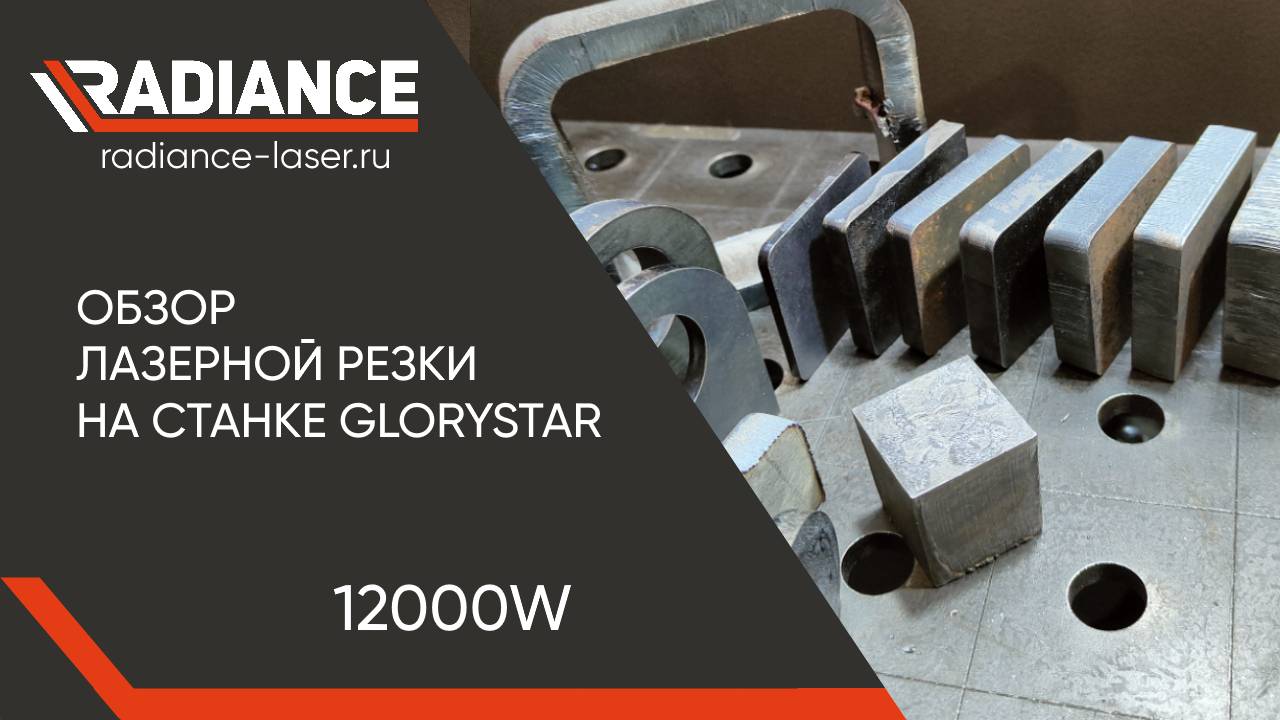 Качественная резка металла на лазерном станке 12000w "GLORYSTAR"  #металл  #лазернаярезка #чпу