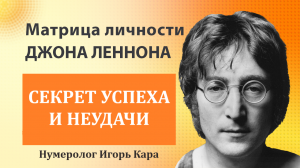 УСПЕХ И НЕУДАЧА Джона Леннона - нумеролог Игорь Кара .mp4