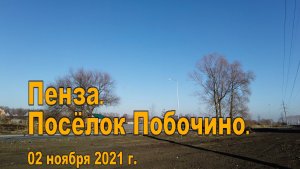 Пенза. Посёлок Побочино. 02.11.2021