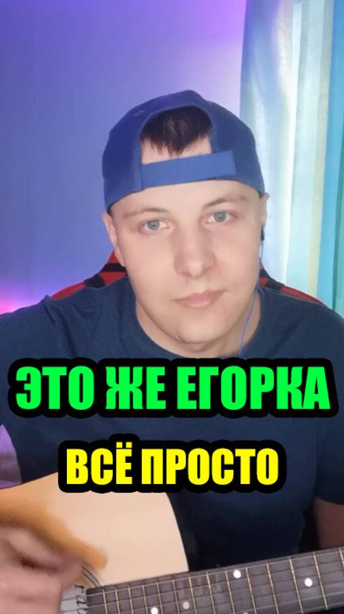Всё просто - Это Же Егорка #авторская #ЭтоЖеЕгорка #песнинагитаре #гитара