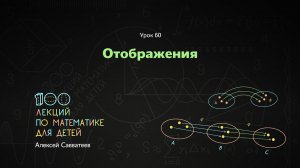 60. Отображения. Алексей Савватеев. 100 уроков математики