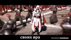 Песня ассасина