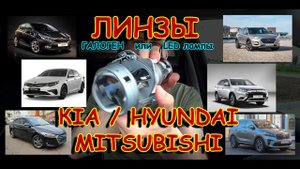 ЛИНЗЫ: KIA, HYUNDAI, MITSUBISHI с ГАЛОГЕНОМ и LED лампами // ЧТО СВЕТИТ ЛУЧШЕ или КАК УСТАНОВИТЬ LED